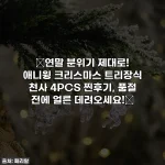 🎄연말 분위기 제대로! 애니윙 크리스마스 트리장식 천사 4PCS 찐후기, 품절 전에 얼른 데려오세요!🎄