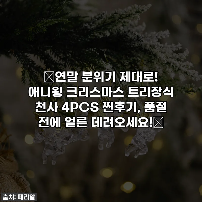 🎄연말 분위기 제대로! 애니윙 크리스마스 트리장식 천사 4PCS 찐후기, 품절 전에 얼른 데려오세요!🎄