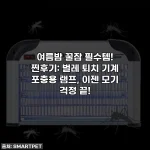 여름밤 꿀잠 필수템! 찐후기: 벌레 퇴치 기계 포충용 램프, 이젠 모기 걱정 끝!