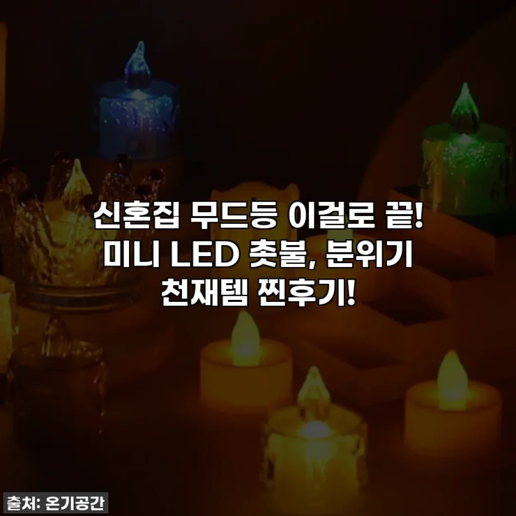 신혼집 무드등 이걸로 끝! 미니 LED 촛불, 분위기 천재템 찐후기!