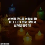 신혼집 무드등 이걸로 끝! 미니 LED 촛불, 분위기 천재템 찐후기!