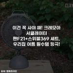 이건 꼭 사야 해! 크레모아 서큘레이터 팬F21+스위블369 세트, 우리집 여름 필수템 등극!