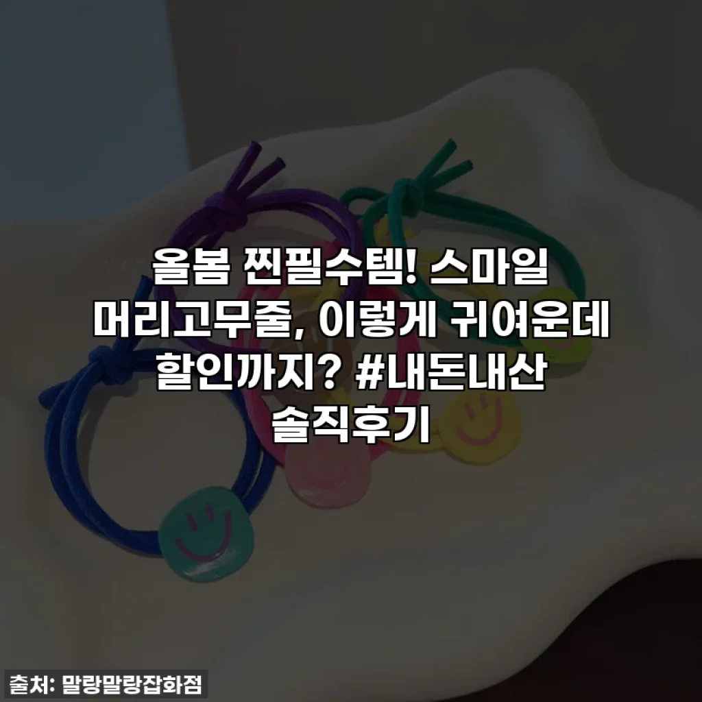 올봄 찐필수템! 스마일 머리고무줄, 이렇게 귀여운데 할인까지? #내돈내산 솔직후기