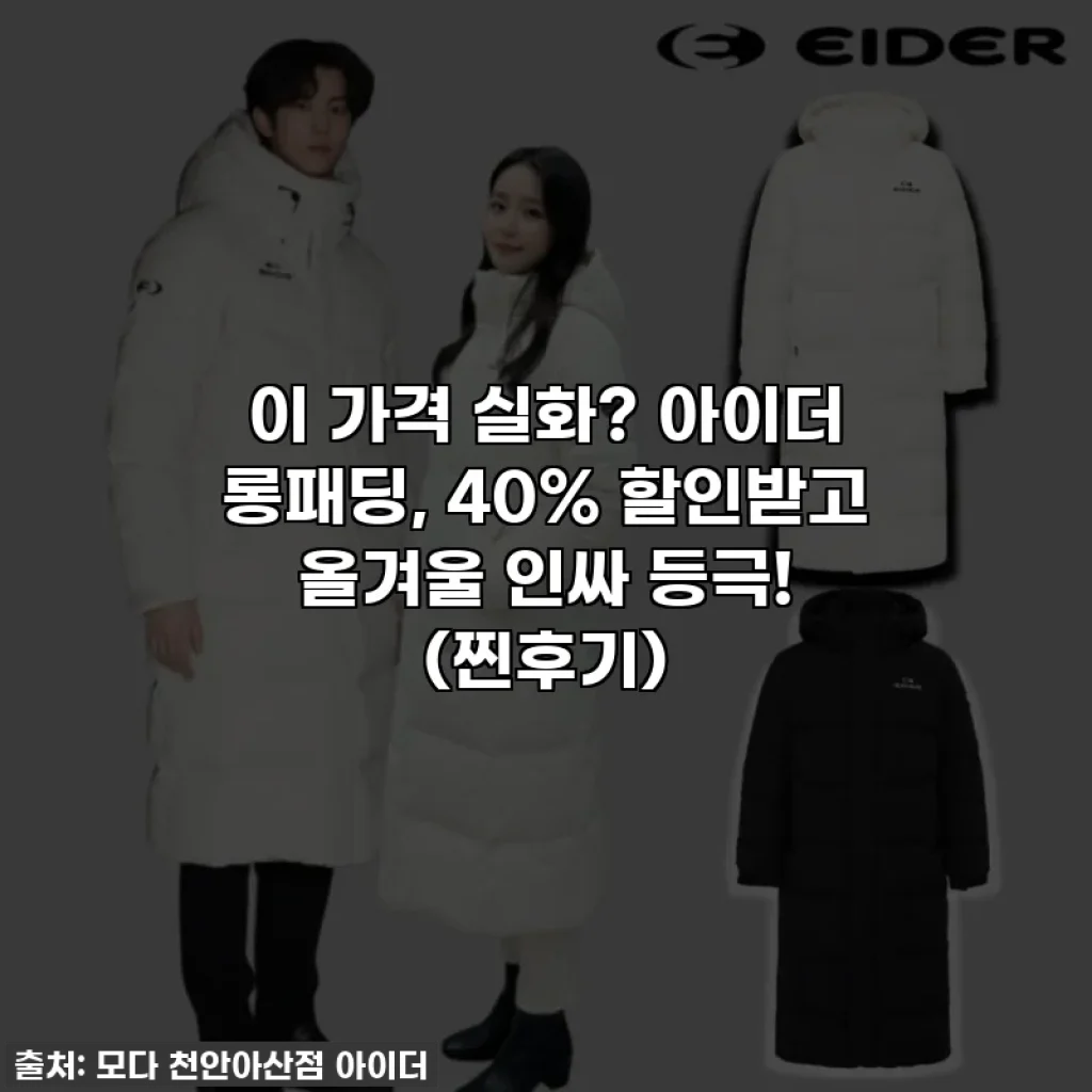 이 가격 실화? 아이더 롱패딩, 40% 할인받고 올겨울 인싸 등극! (찐후기)