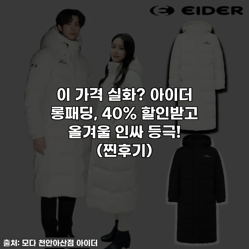 이 가격 실화? 아이더 롱패딩, 40% 할인받고 올겨울 인싸 등극! (찐후기)