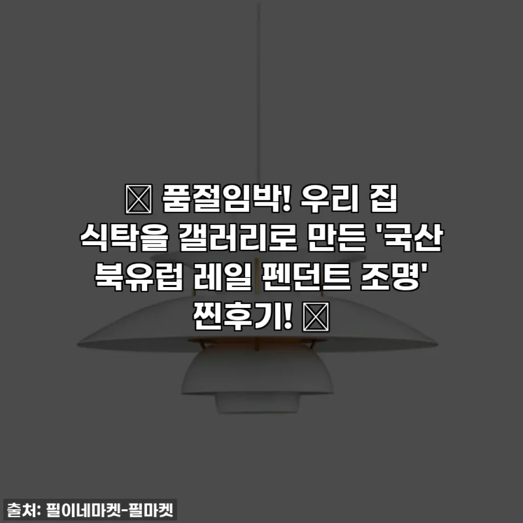 ✨ 품절임박! 우리 집 식탁을 갤러리로 만든 '국산 북유럽 레일 펜던트 조명' 찐후기! ✨