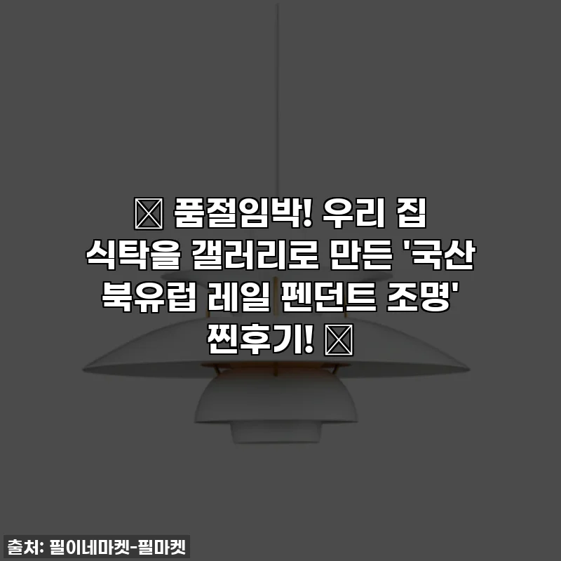 ✨ 품절임박! 우리 집 식탁을 갤러리로 만든 '국산 북유럽 레일 펜던트 조명' 찐후기! ✨
