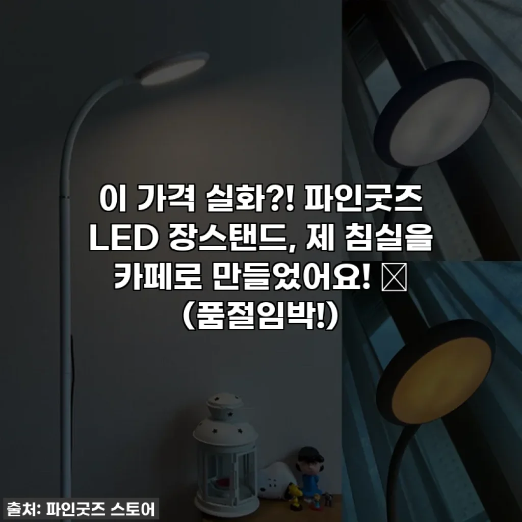 이 가격 실화?! 파인굿즈 LED 장스탠드, 제 침실을 카페로 만들었어요! ✨ (품절임박!)