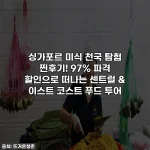 Home 50 싱가포르 미식 천국 탐험 찐후기! 97% 파격 할인으로 떠나는 센트럴 & 이스트 코스트 푸드 투어