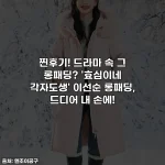 Home 48 찐후기! 드라마 속 그 롱패딩? '효심이네 각자도생' 이선순 롱패딩, 드디어 내 손에!