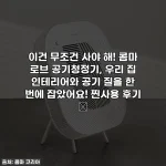 Home 47 이건 무조건 사야 해! 콤마 로브 공기청정기, 우리 집 인테리어와 공기 질을 한 번에 잡았어요! 찐사용 후기 ✨