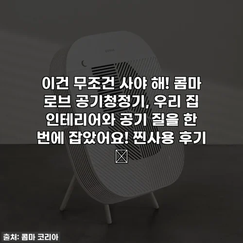 Home 59 이건 무조건 사야 해! 콤마 로브 공기청정기, 우리 집 인테리어와 공기 질을 한 번에 잡았어요! 찐사용 후기 ✨