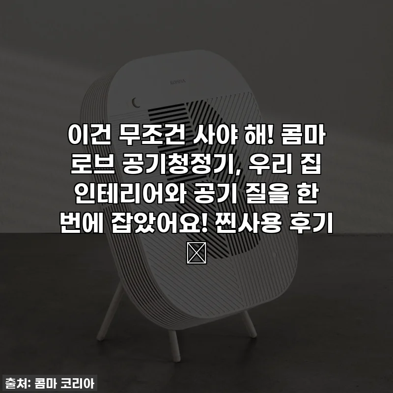이건 무조건 사야 해! 콤마 로브 공기청정기, 우리 집 인테리어와 공기 질을 한 번에 잡았어요! 찐사용 후기 ✨