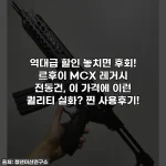 Home 46 역대급 할인 놓치면 후회! 르후이 MCX 레거시 전동건, 이 가격에 이런 퀄리티 실화? 찐 사용후기!