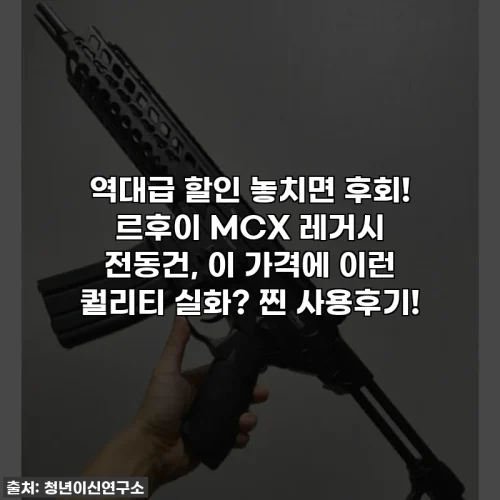 Home 58 역대급 할인 놓치면 후회! 르후이 MCX 레거시 전동건, 이 가격에 이런 퀄리티 실화? 찐 사용후기!