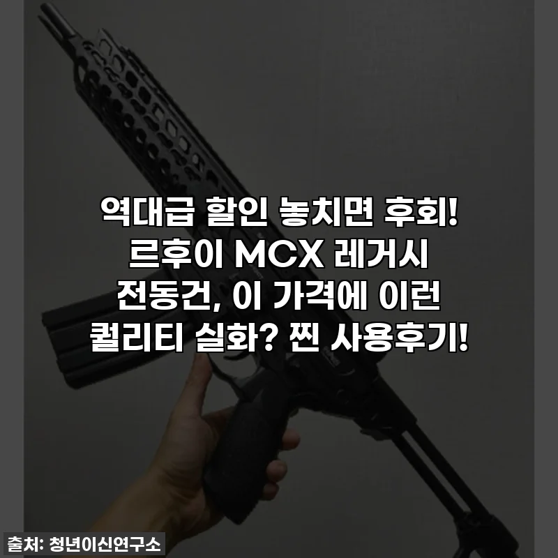 역대급 할인 놓치면 후회! 르후이 MCX 레거시 전동건, 이 가격에 이런 퀄리티 실화? 찐 사용후기!