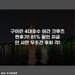 Home 51 구이린 4대호수 야간 크루즈 찐후기! 81% 할인 지금 안 사면 무조건 후회 각!
