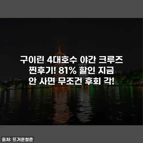 Home 45 구이린 4대호수 야간 크루즈 찐후기! 81% 할인 지금 안 사면 무조건 후회 각!