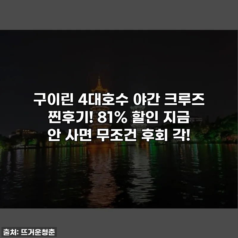 구이린 4대호수 야간 크루즈 찐후기! 81% 할인 지금 안 사면 무조건 후회 각!