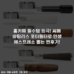 홈카페 필수템 등극! 씨메 바텀리스 포터필터로 인생 에스프레소 뽑는 찐후기!