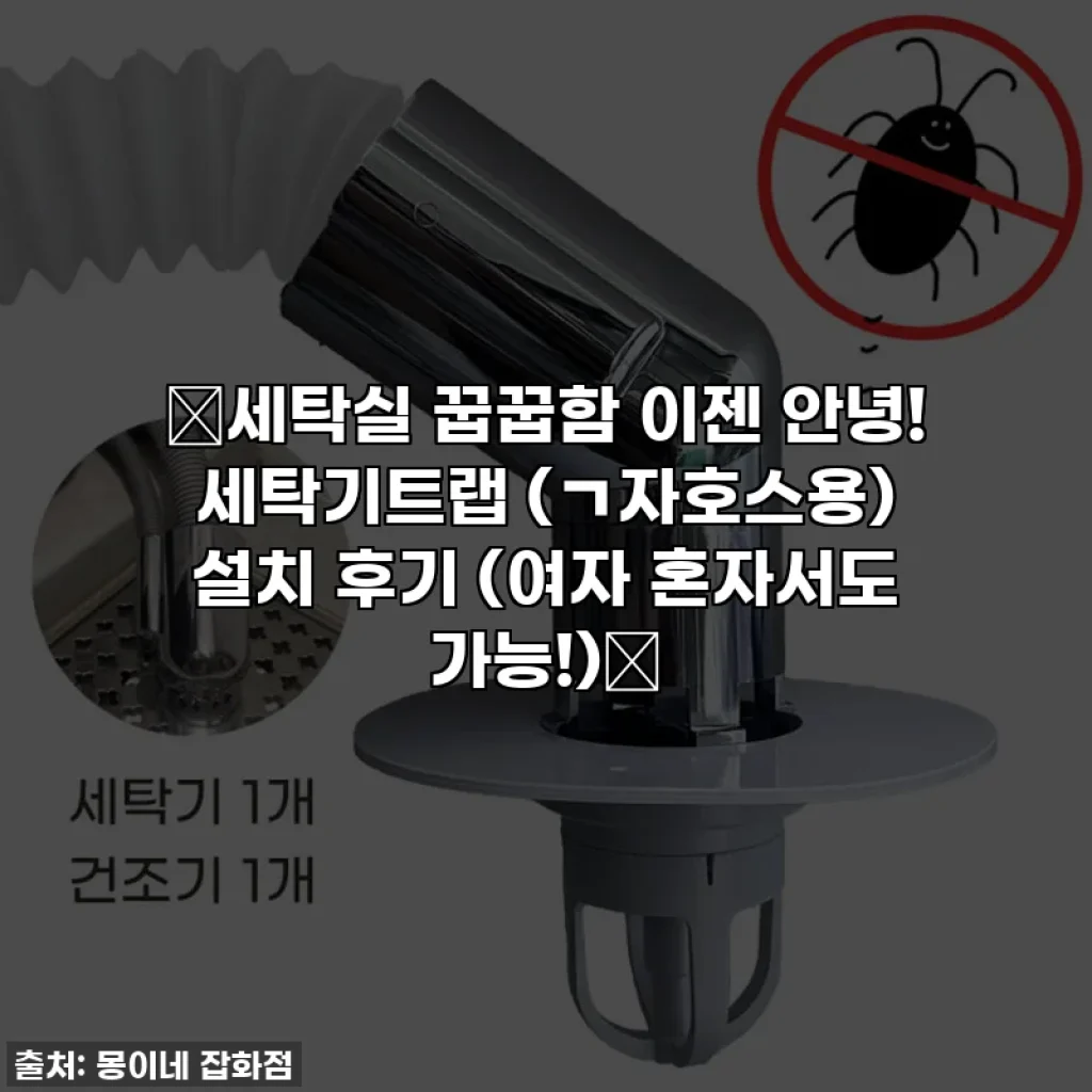 ✨세탁실 꿉꿉함 이젠 안녕! 세탁기트랩 (ㄱ자호스용) 설치 후기 (여자 혼자서도 가능!)✨