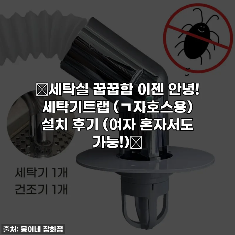 ✨세탁실 꿉꿉함 이젠 안녕! 세탁기트랩 (ㄱ자호스용) 설치 후기 (여자 혼자서도 가능!)✨