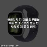 애플워치 11 실버 알루미늄 퍼플 포그 스포츠 밴드 찐 사용 후기! 품절 임박!