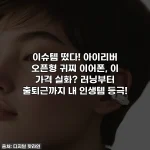 Home 67 이슈템 떴다! 아이리버 오픈형 귀찌 이어폰, 이 가격 실화? 러닝부터 출퇴근까지 내 인생템 등극!