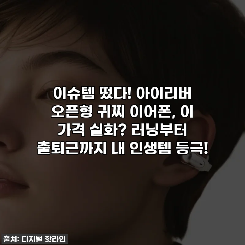 이슈템 떴다! 아이리버 오픈형 귀찌 이어폰, 이 가격 실화? 러닝부터 출퇴근까지 내 인생템 등극!