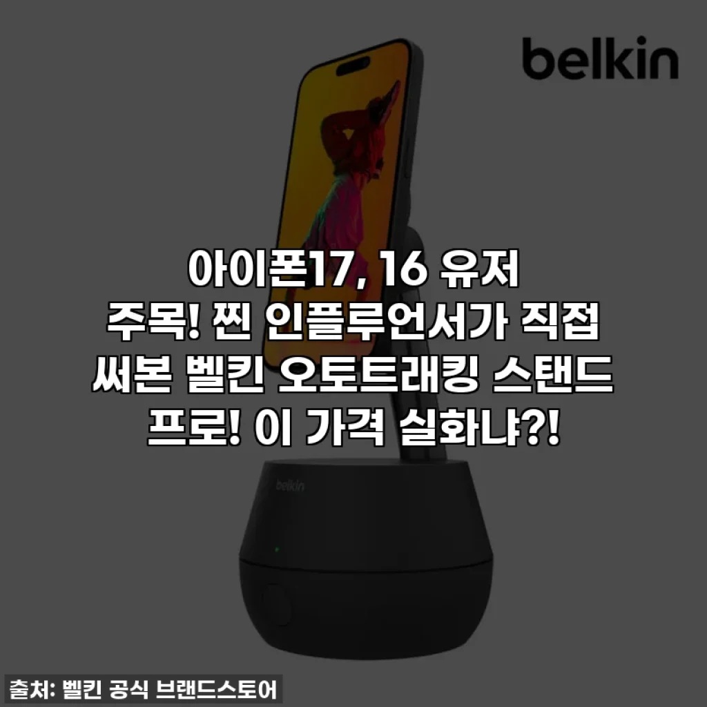 아이폰17, 16 유저 주목! 찐 인플루언서가 직접 써본 벨킨 오토트래킹 스탠드 프로! 이 가격 실화냐?!