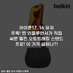 Home 66 아이폰17, 16 유저 주목! 찐 인플루언서가 직접 써본 벨킨 오토트래킹 스탠드 프로! 이 가격 실화냐?!