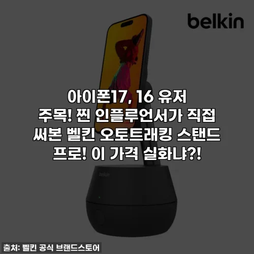 Home 78 아이폰17, 16 유저 주목! 찐 인플루언서가 직접 써본 벨킨 오토트래킹 스탠드 프로! 이 가격 실화냐?!