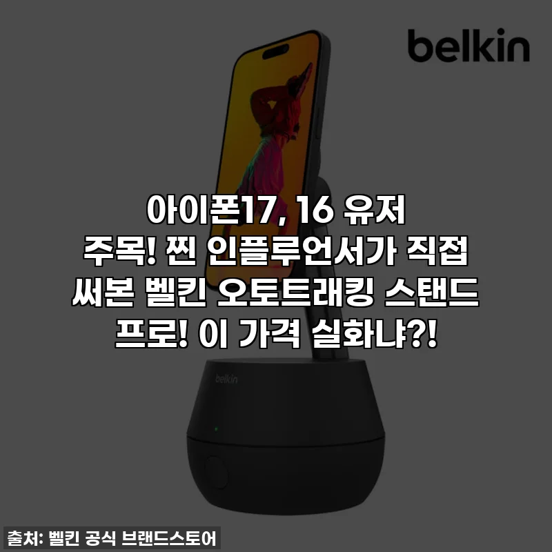 아이폰17, 16 유저 주목! 찐 인플루언서가 직접 써본 벨킨 오토트래킹 스탠드 프로! 이 가격 실화냐?!