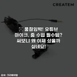 Home 65 🎁 품절임박! 유튜브 마이크, 줌 수업 필수템? 써보니 왜 이제 샀을까 싶네요!