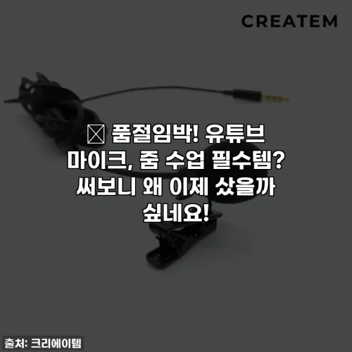 Home 77 🎁 품절임박! 유튜브 마이크, 줌 수업 필수템? 써보니 왜 이제 샀을까 싶네요!