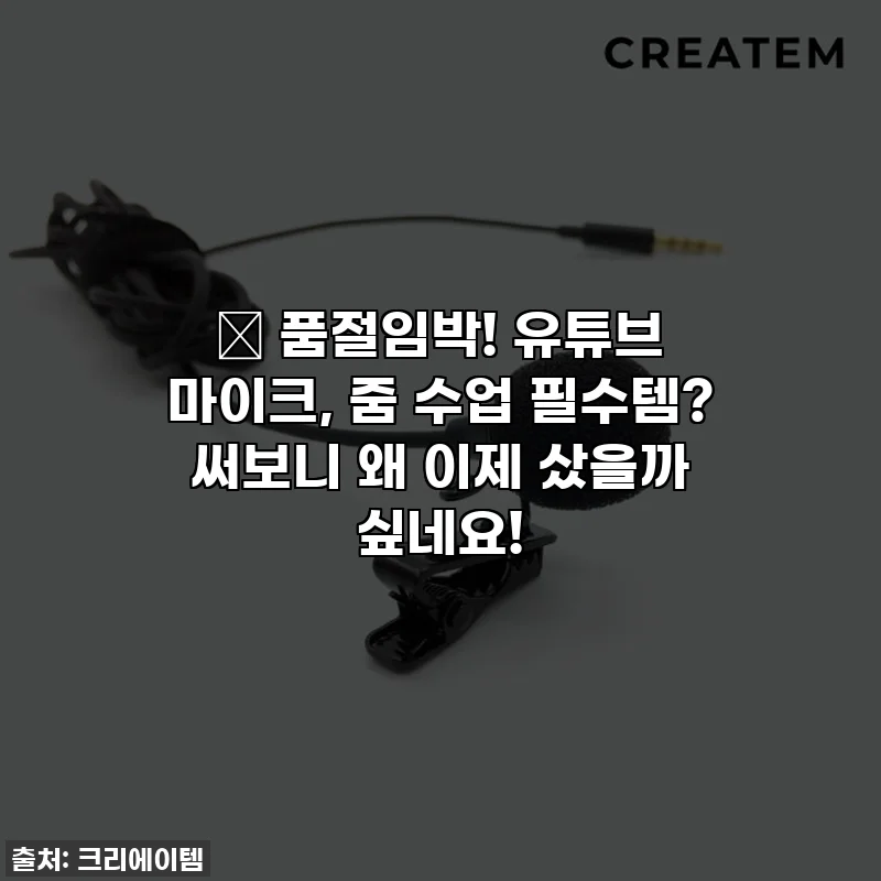 🎁 품절임박! 유튜브 마이크, 줌 수업 필수템? 써보니 왜 이제 샀을까 싶네요!