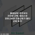 Home 64 ✨ 품절임박! 찐주부의 깐깐한 선택, 에어스윗 경동나비엔 전열교환기 필터 교체 후기!