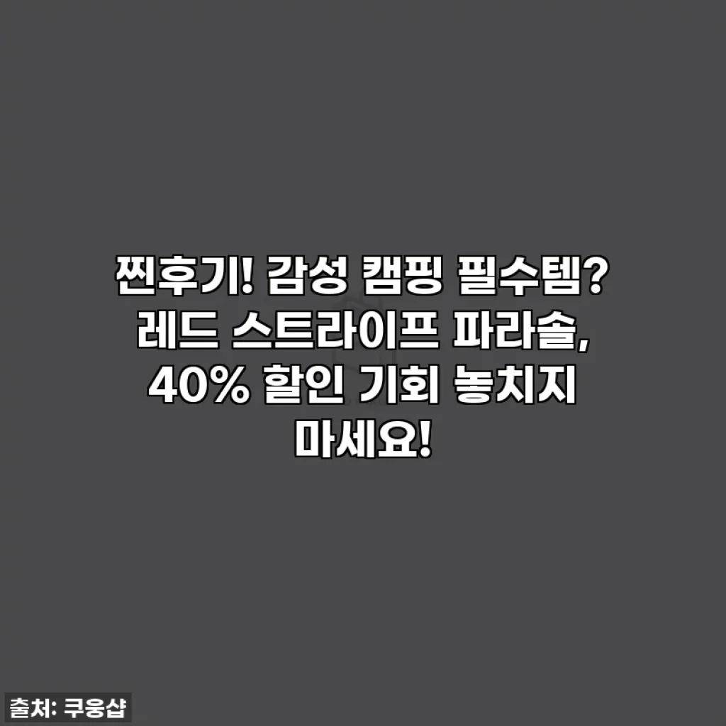 찐후기! 감성 캠핑 필수템? 레드 스트라이프 파라솔, 40% 할인 기회 놓치지 마세요!
