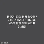 Home 63 찐후기! 감성 캠핑 필수템? 레드 스트라이프 파라솔, 40% 할인 기회 놓치지 마세요!