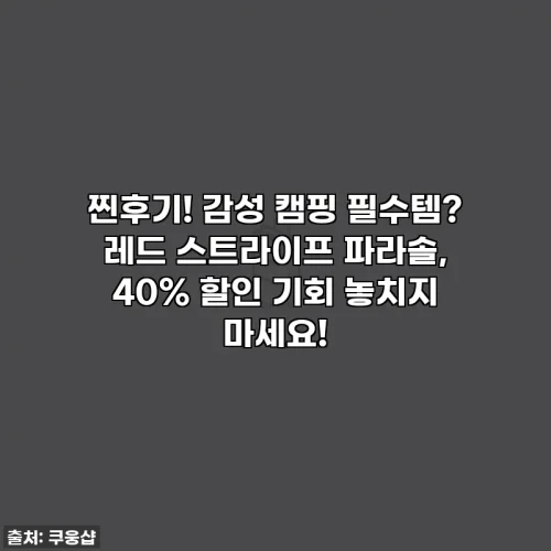 Home 75 찐후기! 감성 캠핑 필수템? 레드 스트라이프 파라솔, 40% 할인 기회 놓치지 마세요!