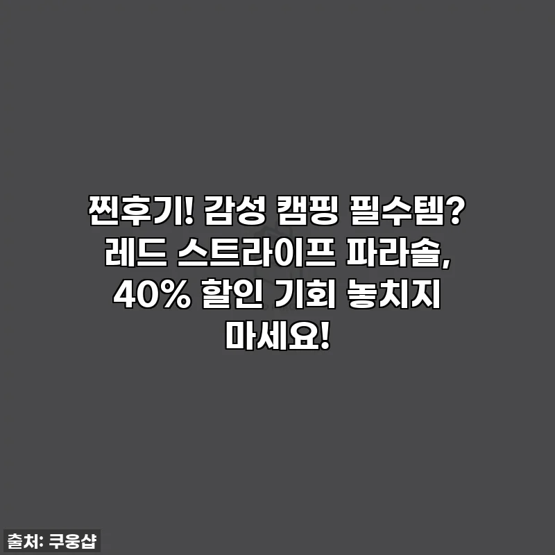 찐후기! 감성 캠핑 필수템? 레드 스트라이프 파라솔, 40% 할인 기회 놓치지 마세요!