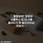 Home 68 🎁 품절임박! '투명창 선물박스'로 내 선물 퀄리티가 확 올라갔어요! 찐후기 ✨