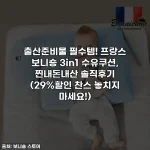 출산준비물 필수템! 프랑스 보니숑 3in1 수유쿠션, 찐내돈내산 솔직후기 (29%할인 찬스 놓치지 마세요!)
