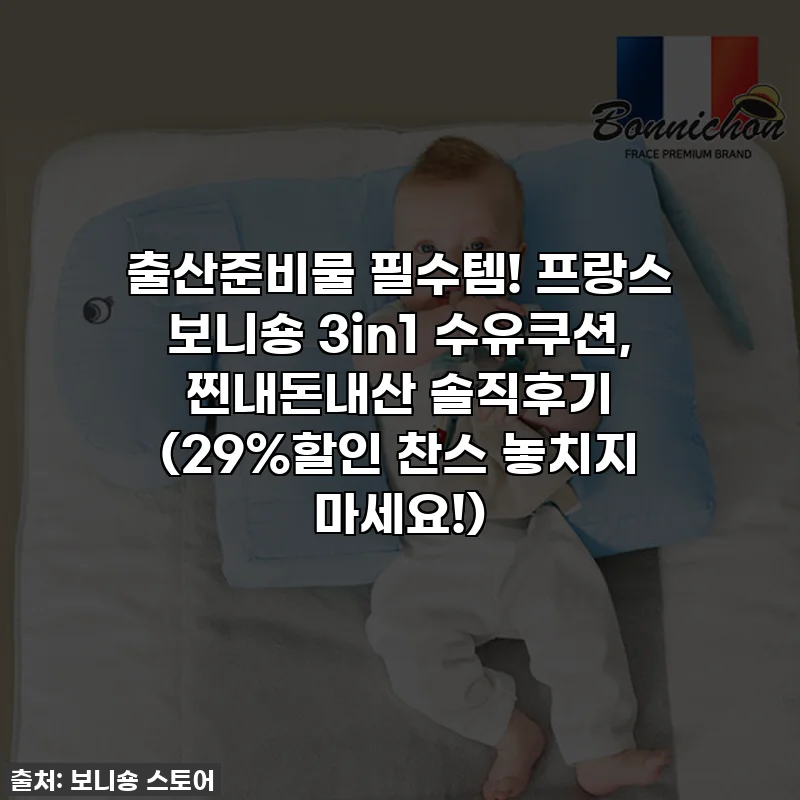 출산준비물 필수템! 프랑스 보니숑 3in1 수유쿠션, 찐내돈내산 솔직후기 (29%할인 찬스 놓치지 마세요!)