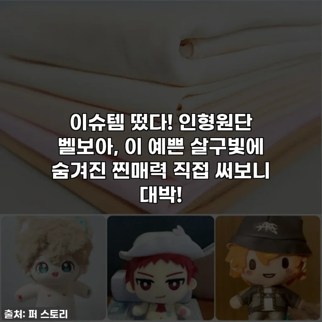 이슈템 떴다! 인형원단 벨보아, 이 예쁜 살구빛에 숨겨진 찐매력 직접 써보니 대박!