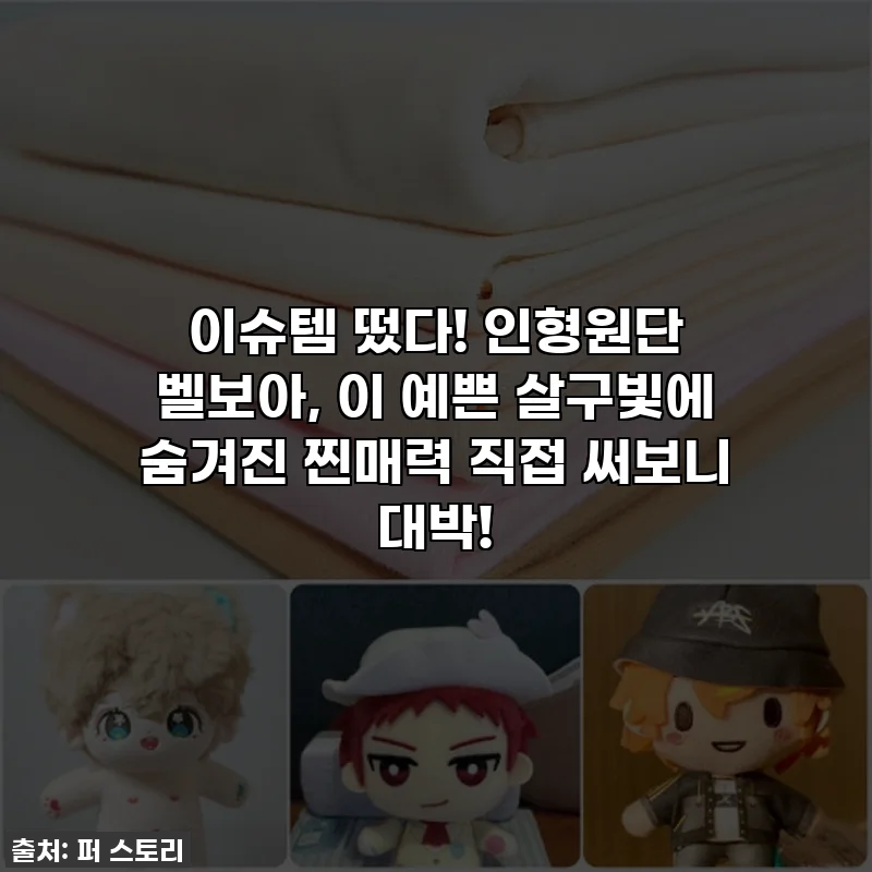 이슈템 떴다! 인형원단 벨보아, 이 예쁜 살구빛에 숨겨진 찐매력 직접 써보니 대박!