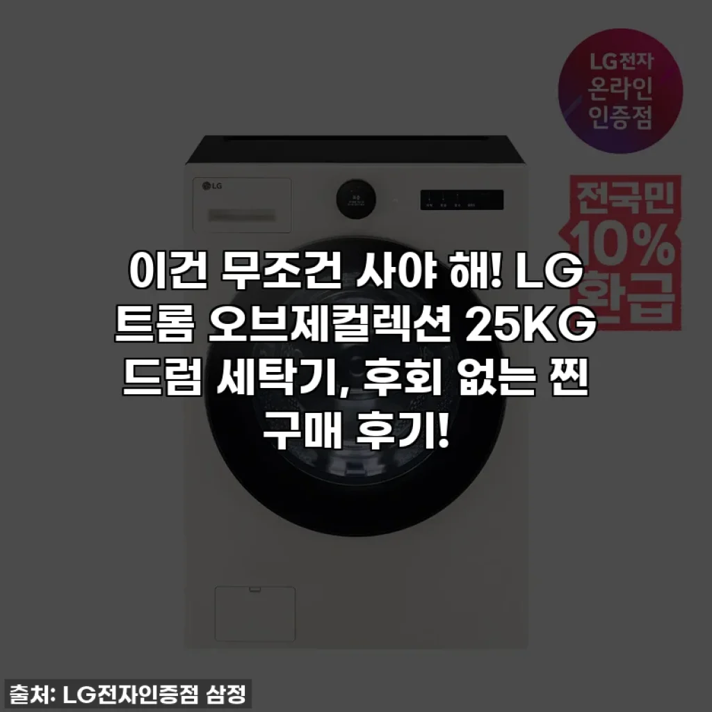 이건 무조건 사야 해! LG 트롬 오브제컬렉션 25KG 드럼 세탁기, 후회 없는 찐 구매 후기!