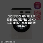 이건 무조건 사야 해! LG 트롬 오브제컬렉션 25KG 드럼 세탁기, 후회 없는 찐 구매 후기!