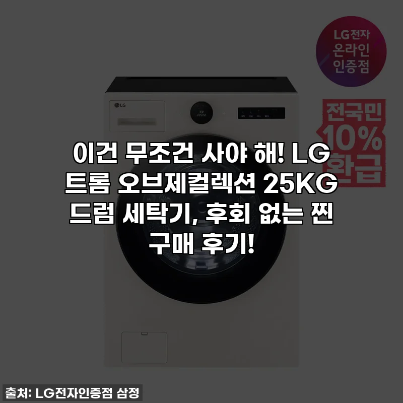 이건 무조건 사야 해! LG 트롬 오브제컬렉션 25KG 드럼 세탁기, 후회 없는 찐 구매 후기!