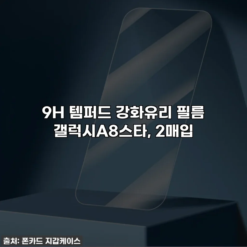 9H 템퍼드 강화유리 필름 갤럭시A8스타, 2매입
